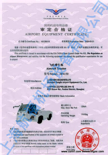 飛機(jī)牽引車民用機(jī)場專用設(shè)備審定合格證