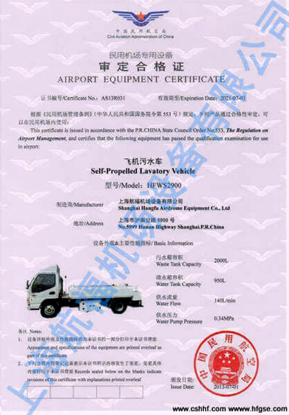 飛機(jī)污水車民用機(jī)場專用設(shè)備審定合格證